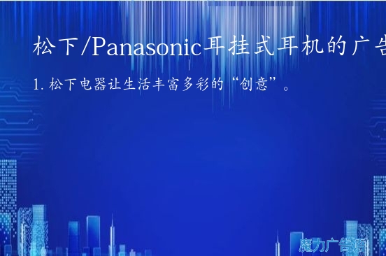 松下/Panasonic耳挂式耳机的广告词