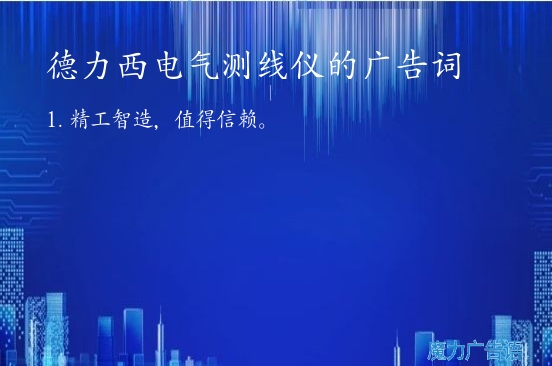 德力西电气测线仪的广告词