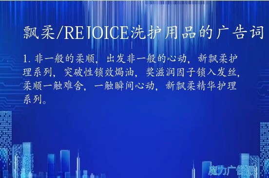 飘柔/REJOICE洗护用品的广告词