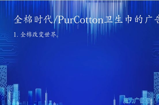 全棉时代/PurCotton卫生巾的广告词