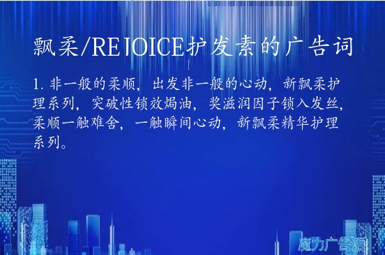 飘柔/REJOICE护发素的广告词