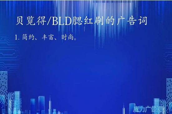 贝览得/BLD腮红刷的广告词