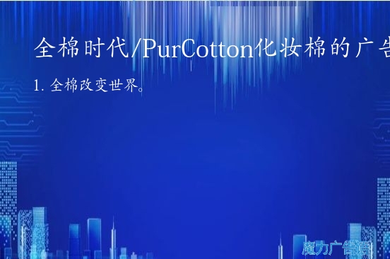 全棉时代/PurCotton化妆棉的广告词