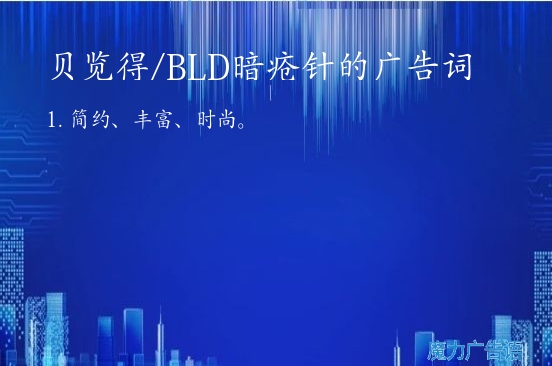 贝览得/BLD暗疮针的广告词