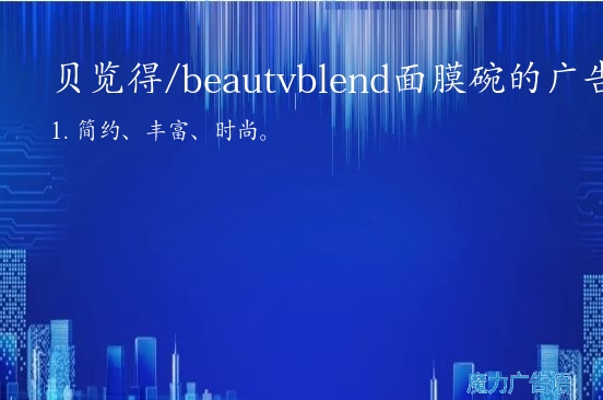贝览得/beautyblend面膜碗的广告词