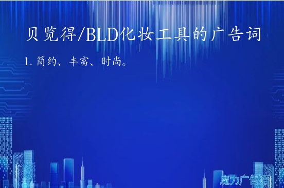 贝览得/BLD化妆工具的广告词