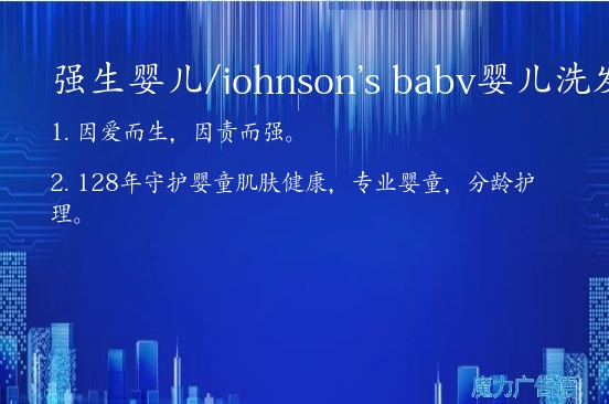 强生婴儿/johnson's baby婴儿洗发水的广告词