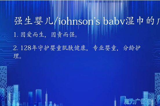强生婴儿/johnson's baby湿巾的广告词