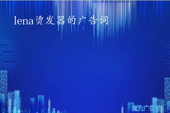 lena烫发器的广告词