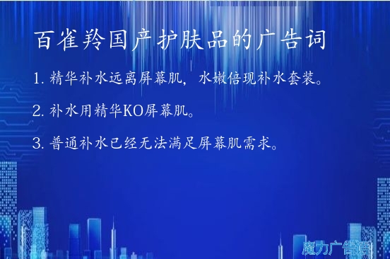 百雀羚国产护肤品的广告词