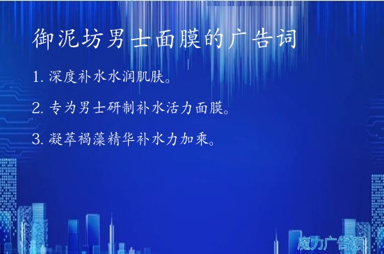 御泥坊男士面膜的广告词