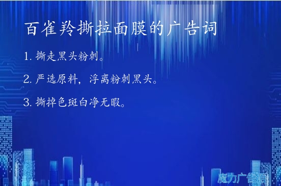 百雀羚撕拉面膜的广告词