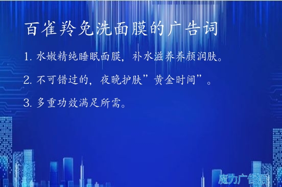 百雀羚免洗面膜的广告词