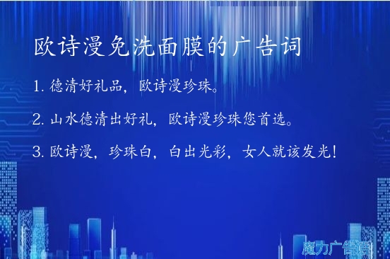 欧诗漫免洗面膜的广告词