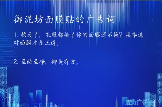御泥坊面膜贴的广告词