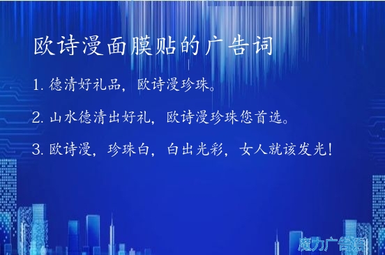 欧诗漫面膜贴的广告词