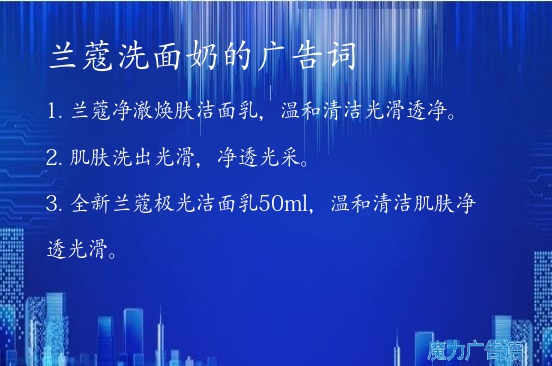 兰蔻洗面奶的广告词