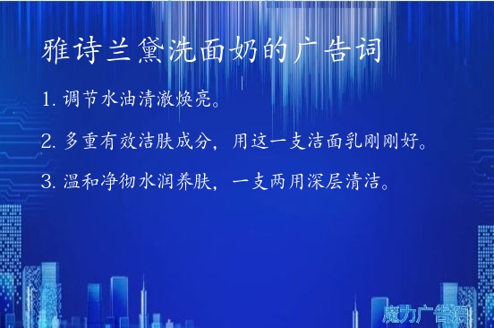 雅诗兰黛洗面奶的广告词