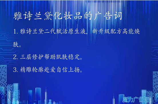 雅诗兰黛化妆品的广告词