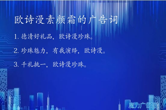 欧诗漫素颜霜的广告词