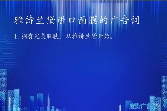 雅诗兰黛进口面膜的广告词