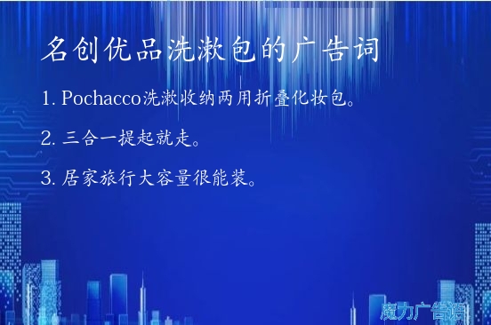 名创优品洗漱包的广告词