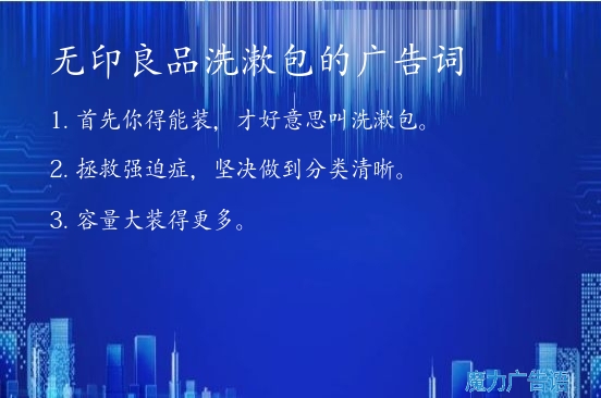 无印良品洗漱包的广告词