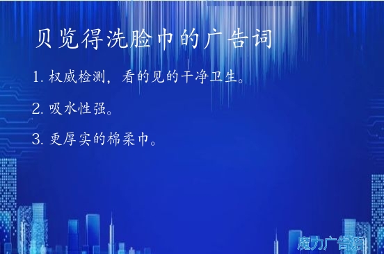 贝览得洗脸巾的广告词