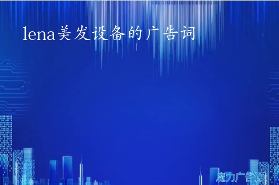 lena美发设备的广告词