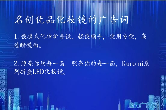 名创优品化妆镜的广告词