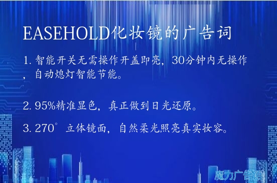 EASEHOLD化妆镜的广告词