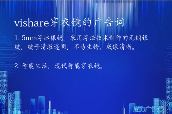 yishare穿衣镜的广告词