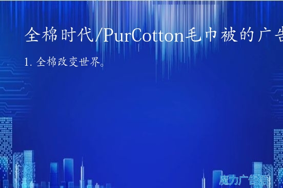 全棉时代/PurCotton毛巾被的广告词