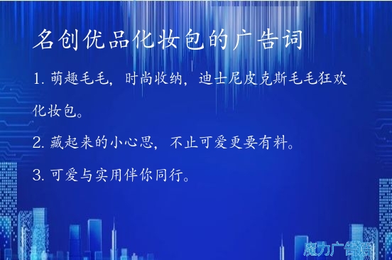 名创优品化妆包的广告词