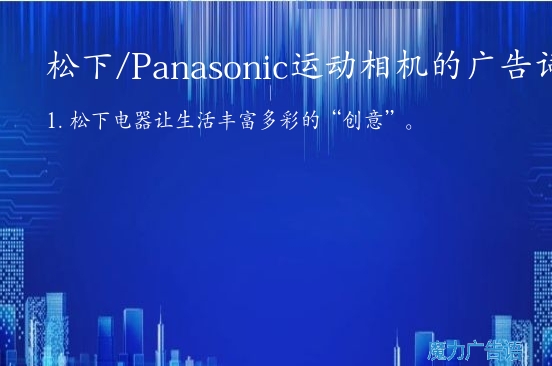 松下/Panasonic运动相机的广告词