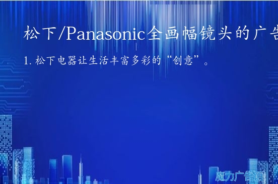 松下/Panasonic全画幅镜头的广告词