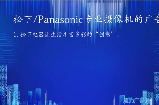 松下/Panasonic专业摄像机的广告词
