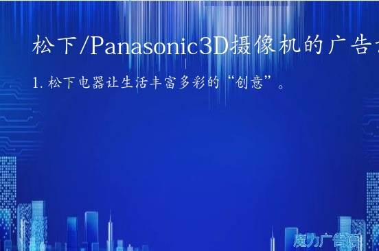 松下/Panasonic3D摄像机的广告词