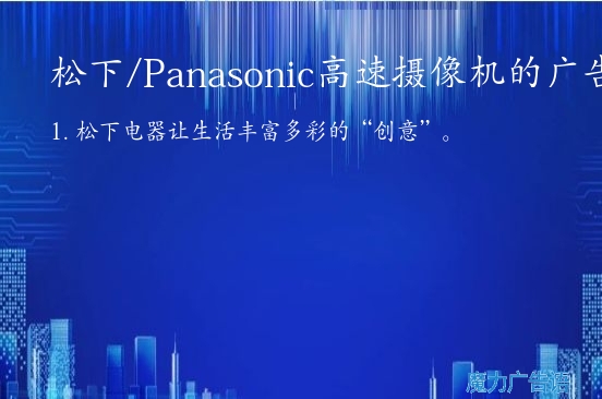 松下/Panasonic高速摄像机的广告词