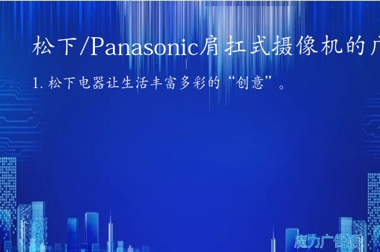 松下/Panasonic肩扛式摄像机的广告词