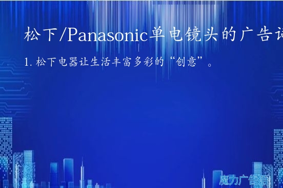 松下/Panasonic单电镜头的广告词